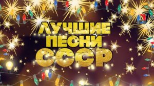 ЛУЧШИЕ ПЕСНИ СССР! | Любимая музыка советского союза! @BestPlayerMusic