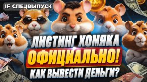 Листинг Hamster Kombat ОФИЦИАЛЬНО! Как готовиться к выходу HMSTR на биржи и получить большой дроп?