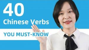 40 Basic Chinese Verbs You Must Know - Beginner Chinese