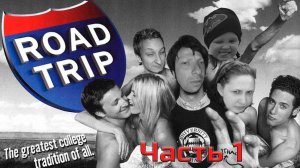 Дорожное Приключение. К северу от РЕЖа.