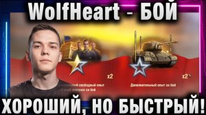 WolfHeart ★ БОЙ ХОРОШИЙ, НО БЫСТРЫЙ!