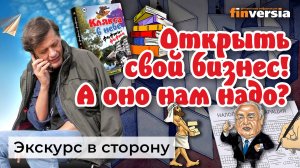 Открыть свой бизнес опыт, сын ошибок трудных. Житейские истории  Ян Арт