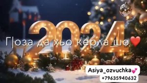 Марша да хьо керла Шо😍💕