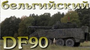 DF90 - замена Леопардам в бельгийской армии.