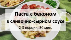 Паста с беконом в сливочно-сырном соусе