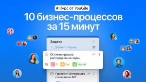 Курс от YouGile. 10 бизнес-процессов за 15 минут