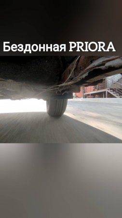 Тест-драйв (Бездонная приора)