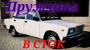 ЗАМЕНА ПРУЖИН В СТОК/ВАЗ 2107/ОПЕРСТАИЛ/НЕ ПРОШЕЛ ТО