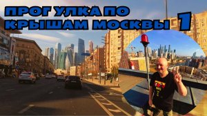 Прогулка по крышам Москвы | Часть 1 | 2024