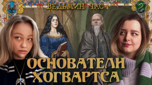 ОСНОВАТЕЛИ ХОГВАРТСА: РЕЙВЕНКЛО И СЛИЗЕРИН. Кабан из снов, палочка из Василиска и шляпа-крестраж