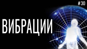 Что значит ЖИТЬ НА 100 % - Уровень Твоих Вибраций