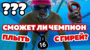 УТОНЕТ ИЛИ ПРОПЛЫВЕТ С ГИРЕЙ? | Плавание кролем с 16кг. Swimming with weight 16 kg