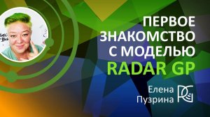 Первое знакомство с моделью Radar GP | 20.09.24г. | Елена Пузрина Перо