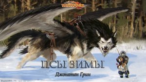 Псы зимы - Джонатан Грин / The Hounds of Winter - Jonathan Green (1997) by Fantasy Tavern