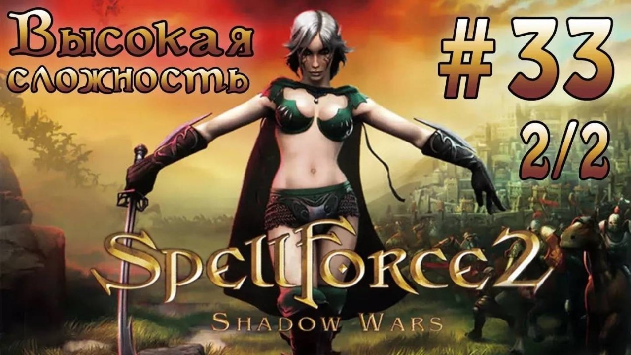 Прохождение SpellForce 2: Shadow Wars (серия 33  2/2) Квесты
