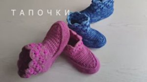 Тапочки  сапожки носочки крючком