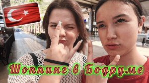 Турция!!! Шоппинг в БОДРУМЕ!!! Торговый центр МИДТАУН!!! Кроссовки, одежда, обувь и на все это ЦЕНЫ