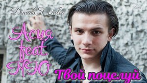 Асия, NЮ - Твой поцелуй (DimakSVideo)