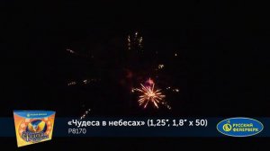 Фейерверк P8170 Чудеса в небесах 50 выстрелов х 1.25, 1.8 калибры