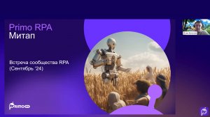 Митап сообщества Primo RPA. Сентябрь 2024