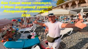 Как Санек мня спалил А Макс Вкусняшку уронил!!! Лазаревское, сентябрь 2024.