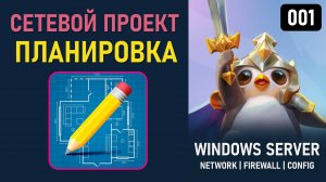 Планирование сетевой инфраструктуры с Windows Server 2025