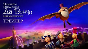 Волшебное приключение Да Винчи - The Inventor