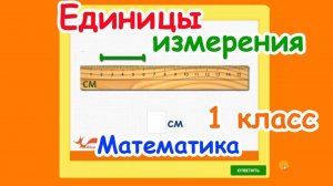 ЕДИНИЦЫ ИЗМЕРЕНИЯ - Тренажер по математике 1 класс | Видео-обзор