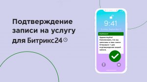 Автоматическое подтверждение записи на услугу в Битрикс24