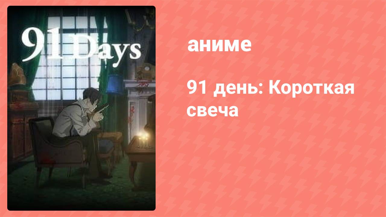 91 день: Короткая свеча (аниме-сериал, 2017)