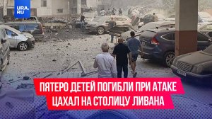 Пятеро детей погибли при атаке ЦАХАЛ на столицу Ливана