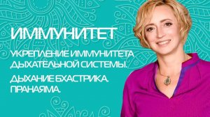 Повышение иммунитета дыхательной системы. Укрепление иммунитета. Бхастрика. Пранаяма.