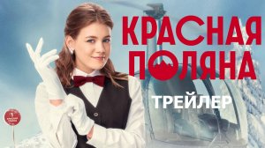 Красная поляна - тизер-трейлер сериала