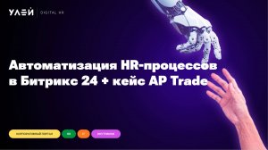 Вебинар: Автоматизация HR-процессов в Битрикс 24. Кейс AP Trade