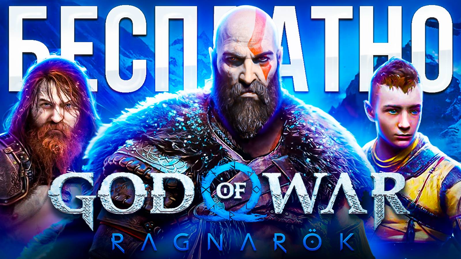 GOD OF WAR RAGNAROK БЕСПЛАТНО