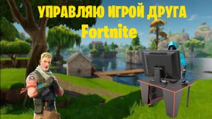 Управляю игрой друга в Fortnite