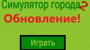 Обновление симулятора города 2