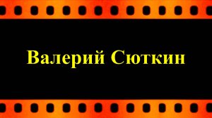 Валерий Сюткин "Чёрный кот" (автор видео Евгений Давыдов)