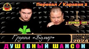 ГРУППА БУМЕR.ПЕРЕВАЛ КАРАВАН 2.2024