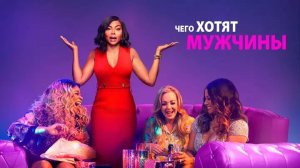 Фильм Чего хотят мужчины (2019)