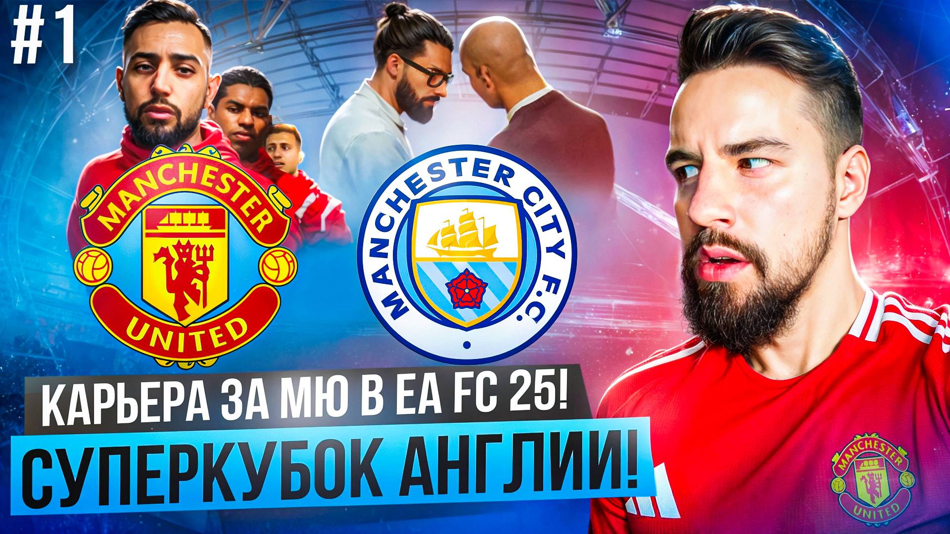 КАРЬЕРА за МАНЧЕСТЕР ЮНАЙТЕД в EA FC 25! #1 / СУПЕРКУБОК АНГЛИИ Vs МАНЧЕСТЕР СИТИ! НАЧАЛО СЕЗОНА