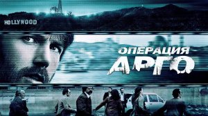 Операция «Арго» (2012). Трейлер.