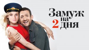 Фильм Замуж на 2 дня (2012)