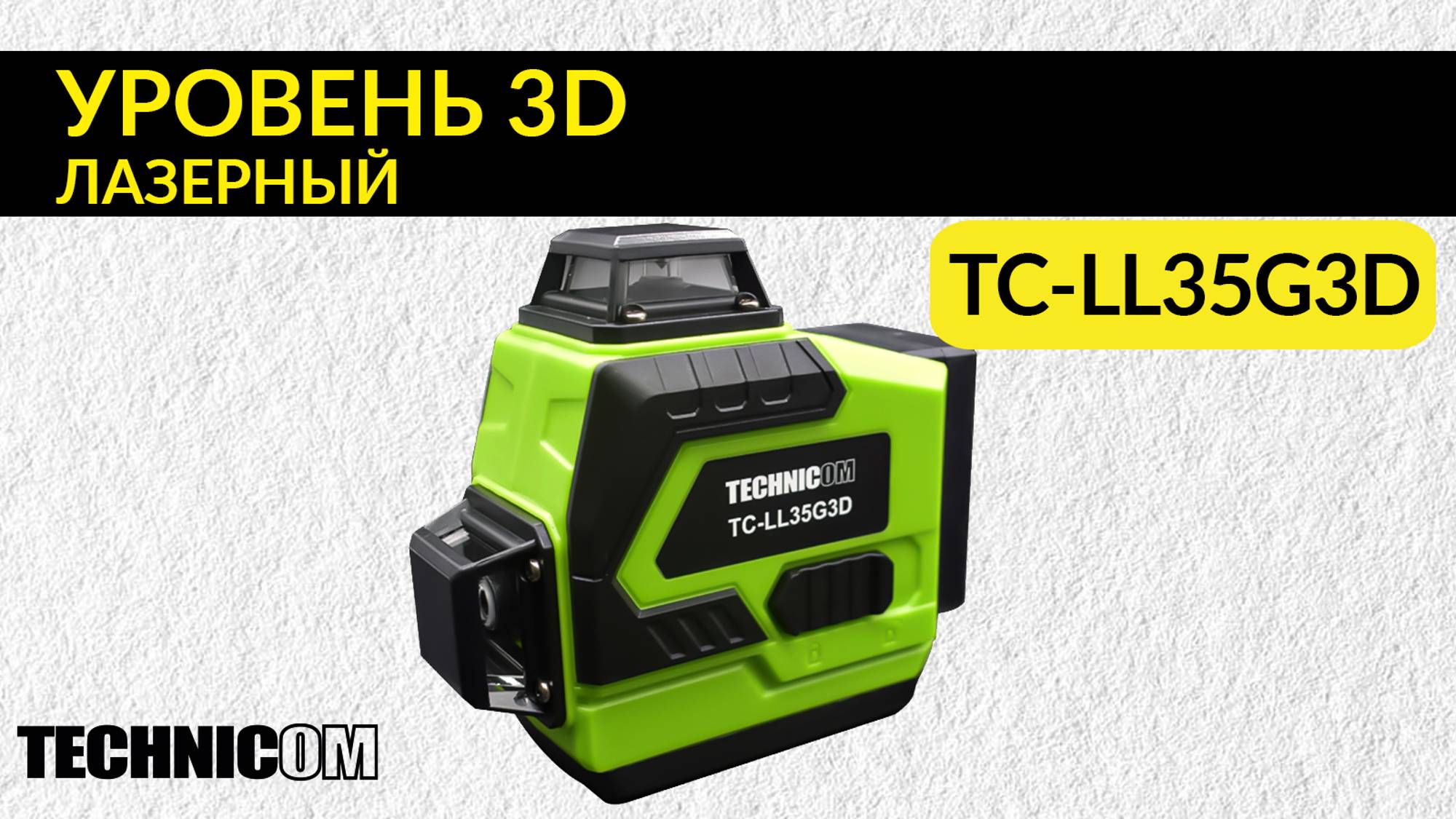 Лазерный 3D уровень TECHNICOM TC-LL35G3D