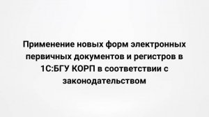 Применение новых форм электронных первичных документов и регистров в 1С:БГУ КОРП (22.03.2023)