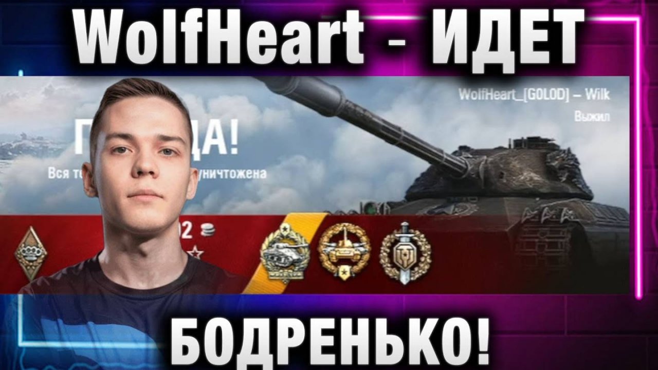 WolfHeart ★ ИДЕТ БОДРЕНЬКО!