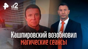 Кашпировский возобновил магические сеансы