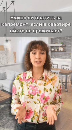 Нужно ли платить за капремонт, если в квартире никто не проживает?