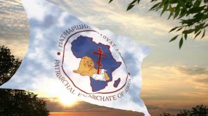 Флаг и гимн Патриаршего экзархата Африки Flag and anthem of the Patriarchal Exarchate of Africa