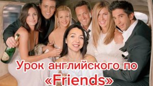 Английский по "Friends" с кучей лазаньи